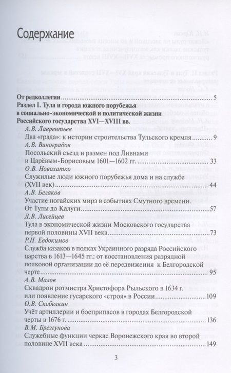 Фотография книги "Виктор Захаров: Тульский кремль и южные рубежи России. Материалы Всероссийской научной конференции"