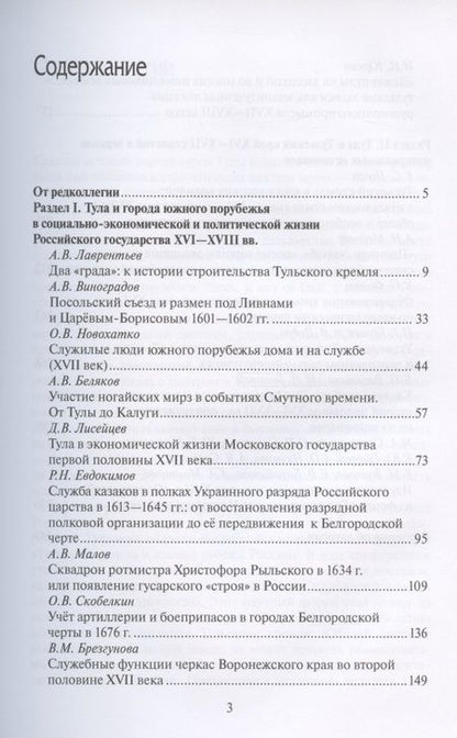 Фотография книги "Виктор Захаров: Тульский кремль и южные рубежи России. Материалы Всероссийской научной конференции"
