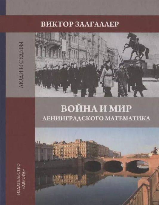 Обложка книги "Виктор Залгаллер: Война и мир ленинградского математика. Сборник статей"