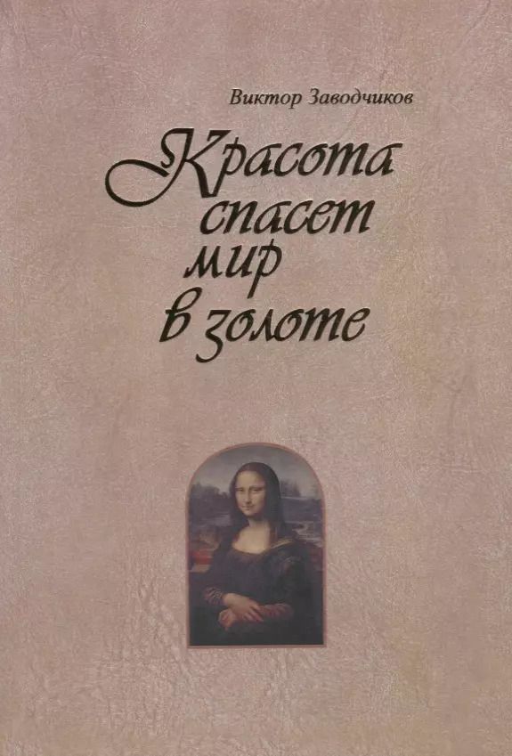 Обложка книги "Виктор Заводчиков: Красота спасет мир в золоте"