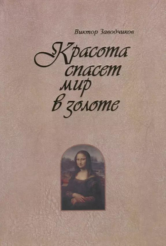 Обложка книги "Виктор Заводчиков: Красота спасет мир в золоте"