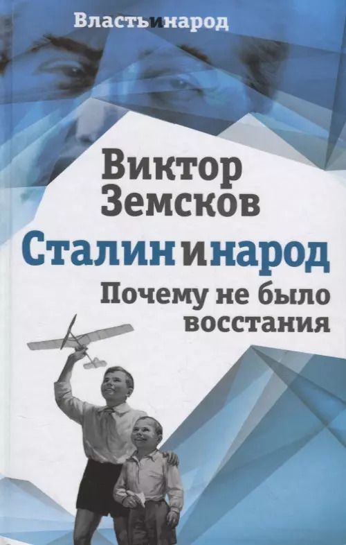 Обложка книги "Виктор Земсков: Сталин и народ. Почему не было восстания"