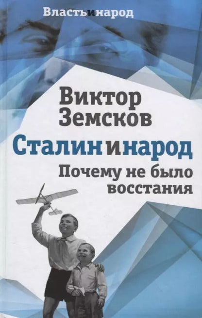Обложка книги "Виктор Земсков: Сталин и народ. Почему не было восстания"