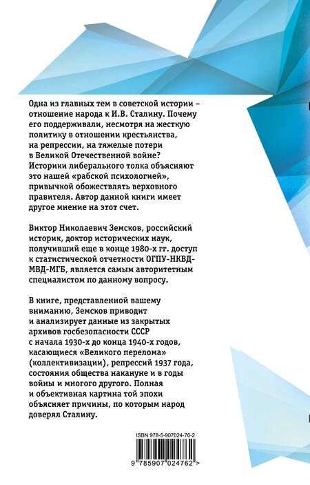 Фотография книги "Виктор Земсков: Сталин и народ. Почему не было восстания"