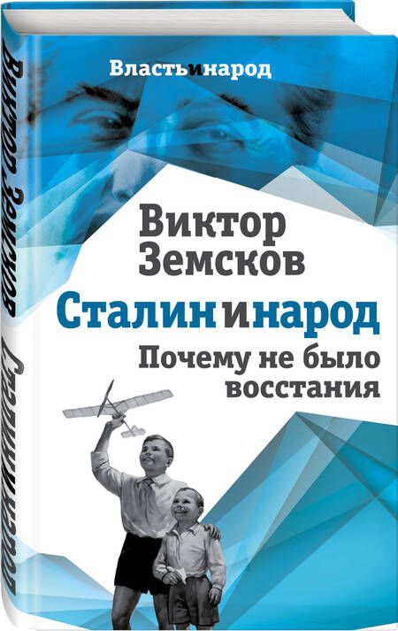Фотография книги "Виктор Земсков: Сталин и народ. Почему не было восстания"