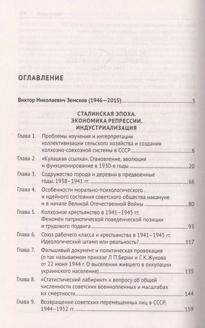 Фотография книги "Виктор Земсков: Великий перелом. Подлинные сведения о масштабах сталинских репрессий"