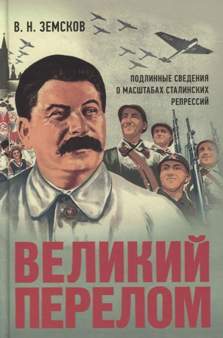 Фотография книги "Виктор Земсков: Великий перелом. Подлинные сведения о масштабах сталинских репрессий"