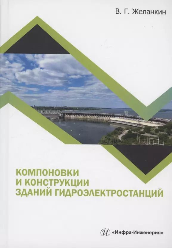 Обложка книги "Виктор Желанкин: Компоновки и конструкции зданий гидроэлектростанций"