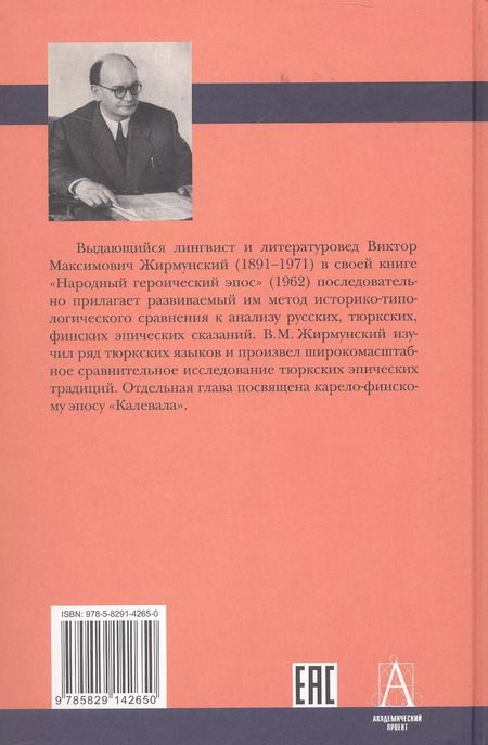 Фотография книги "Виктор Жирмунский: Народный героический эпос: Сравнительно-исторические очерки"