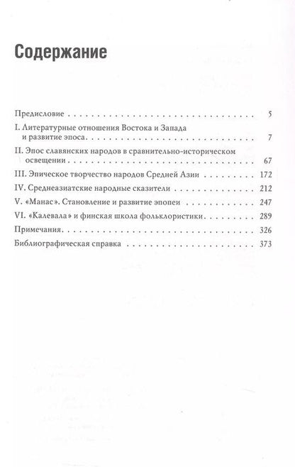 Фотография книги "Виктор Жирмунский: Народный героический эпос: Сравнительно-исторические очерки"