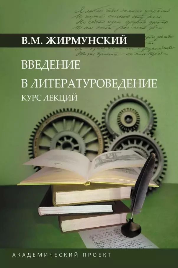 Обложка книги "Виктор Жирмунский: Введение в литературоведение. Курс лекций"