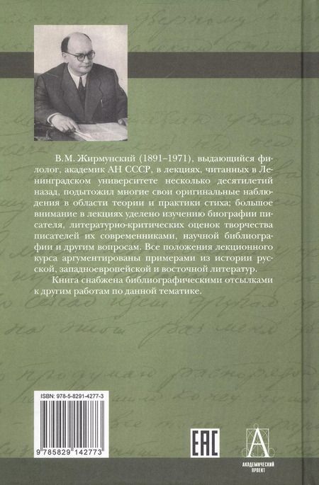 Фотография книги "Виктор Жирмунский: Введение в литературоведение. Курс лекций"