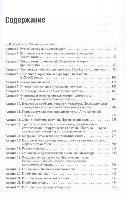 Фотография книги "Виктор Жирмунский: Введение в литературоведение. Курс лекций"