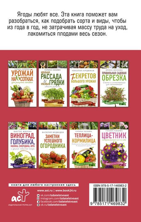Фотография книги "Виктор Жвакин: Как вырастить виноград и другие любие ягоды. Простые и понятные инструкции для начинащих. Виноград, голубика, малина, смородина, ирга и другие любимые ягоды"