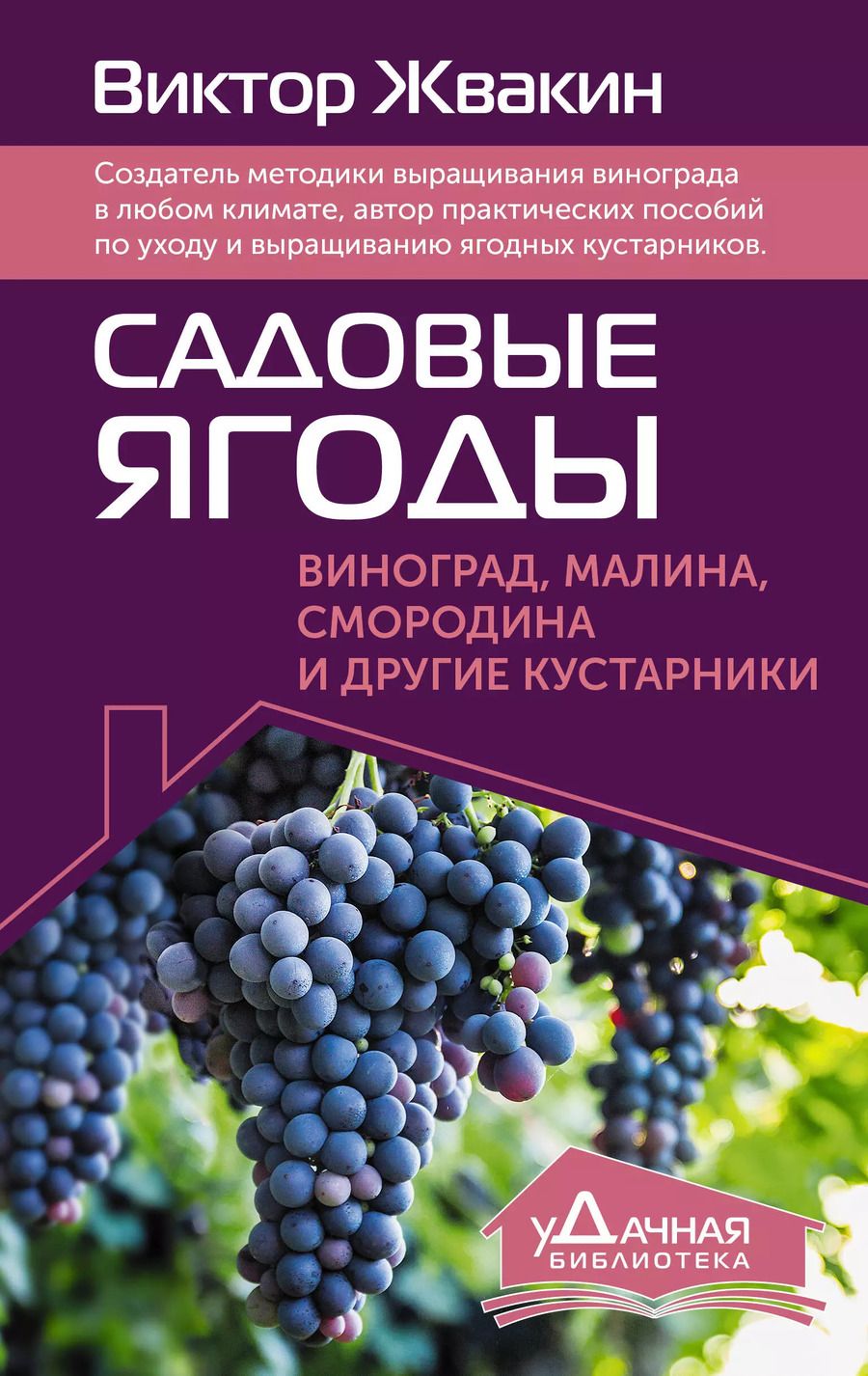 Обложка книги "Виктор Жвакин: Садовые ягоды. Виноград, малина, смородина и другие кустарники"