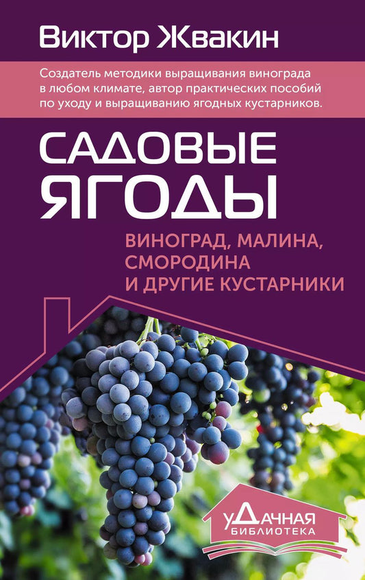 Обложка книги "Виктор Жвакин: Садовые ягоды. Виноград, малина, смородина и другие кустарники"