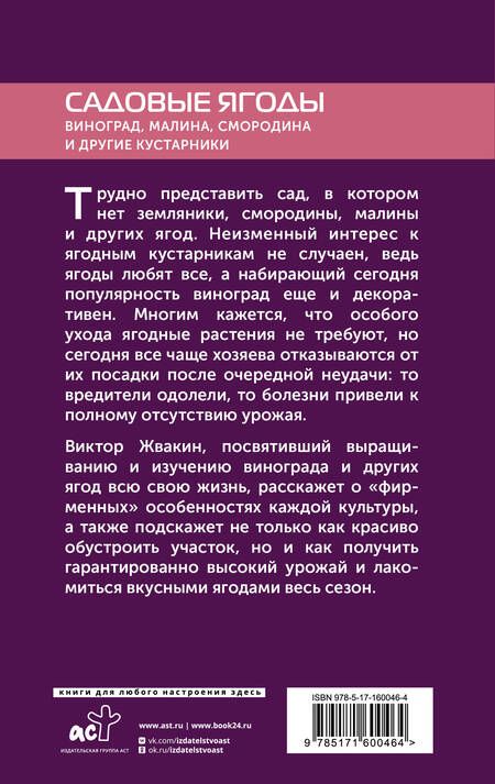 Фотография книги "Виктор Жвакин: Садовые ягоды. Виноград, малина, смородина и другие кустарники"