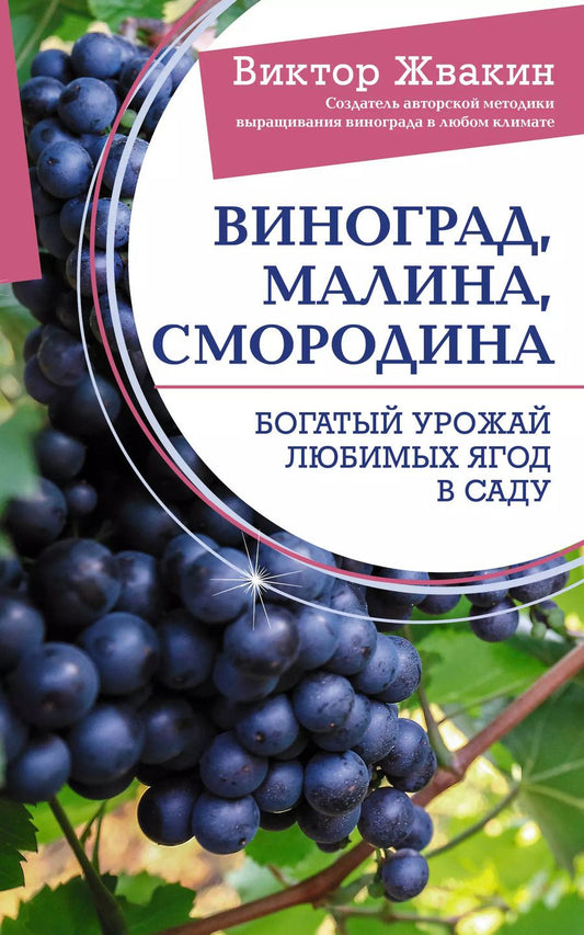 Обложка книги "Виктор Жвакин: Виноград, малина, смородина. Богатый урожай любимых ягод в саду"