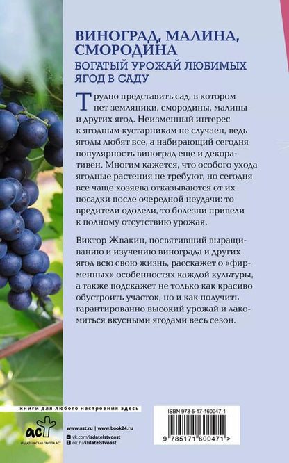 Фотография книги "Виктор Жвакин: Виноград, малина, смородина. Богатый урожай любимых ягод в саду"