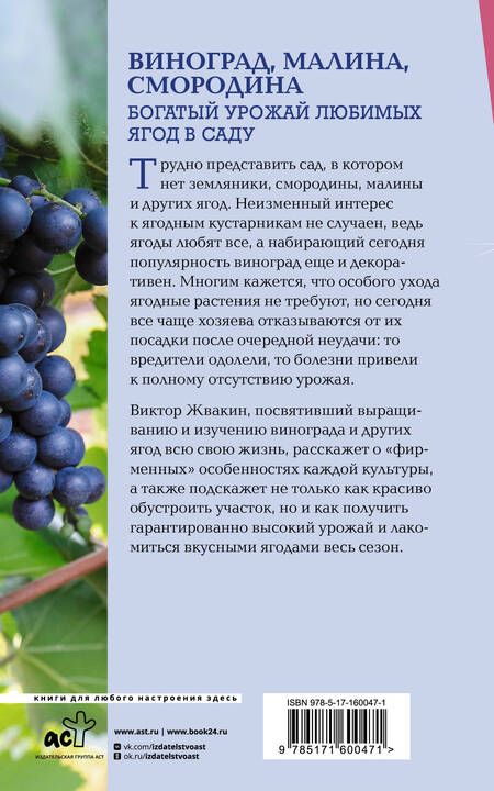 Фотография книги "Виктор Жвакин: Виноград, малина, смородина. Богатый урожай любимых ягод в саду"