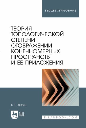 Обложка книги "Виктор Звягин: Теория топологической степени отображений конечномерных пространств и ее приложения. Учебное пособие"