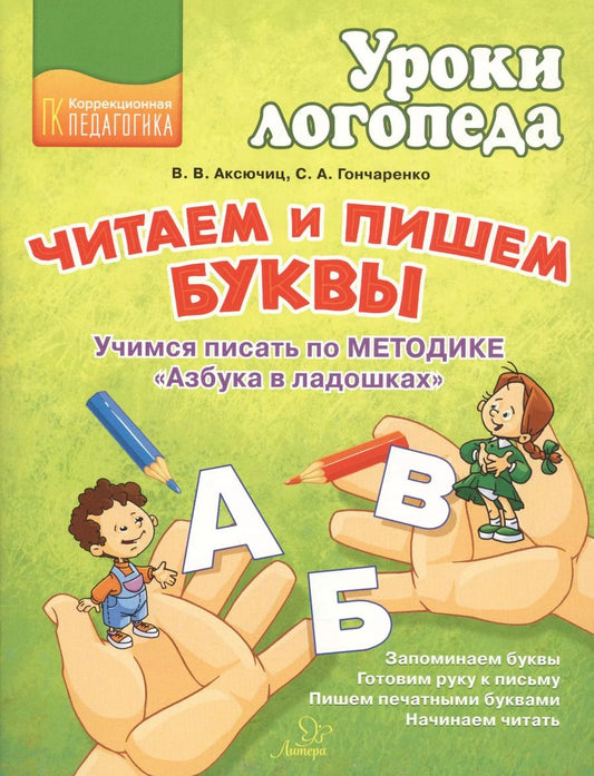 Обложка книги "Виктория Аксючиц: Читаем и пишем буквы. Учимся писать по методике "Азбука в ладошках""