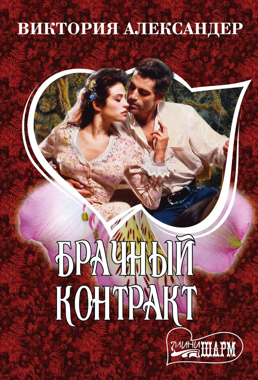 Обложка книги "Виктория Александер: Брачный контракт"