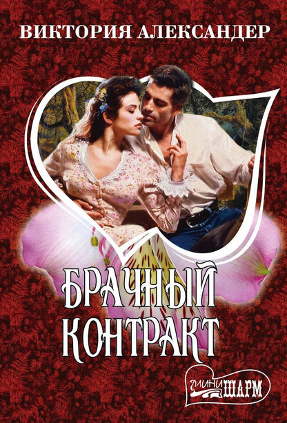 Обложка книги "Виктория Александер: Брачный контракт"