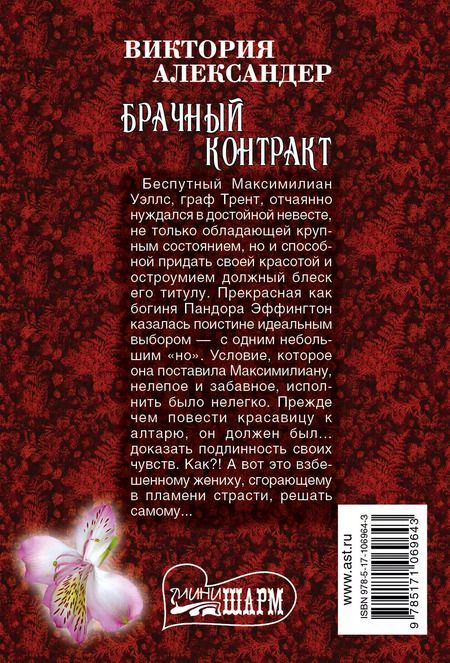 Фотография книги "Виктория Александер: Брачный контракт"