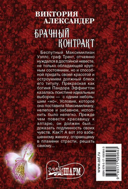 Фотография книги "Виктория Александер: Брачный контракт"