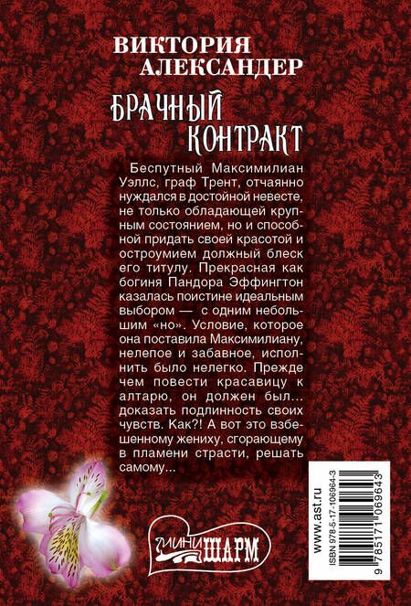 Фотография книги "Виктория Александер: Брачный контракт"