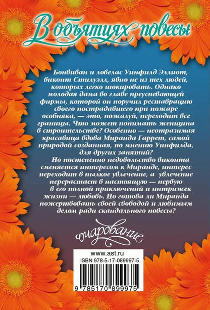 Фотография книги "Виктория Александер: В объятиях повесы : роман"