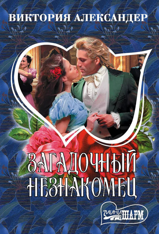 Обложка книги "Виктория Александер: Загадочный незнакомец"