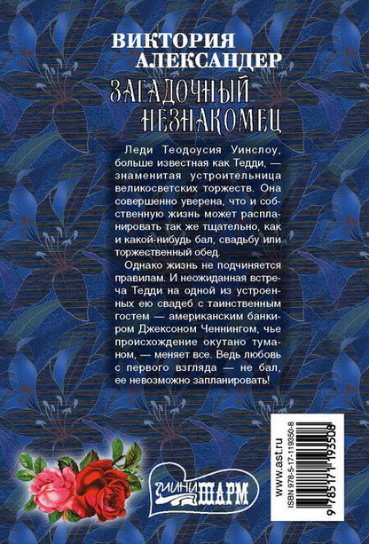 Фотография книги "Виктория Александер: Загадочный незнакомец"