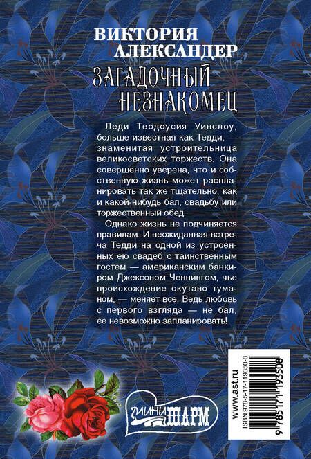 Фотография книги "Виктория Александер: Загадочный незнакомец"