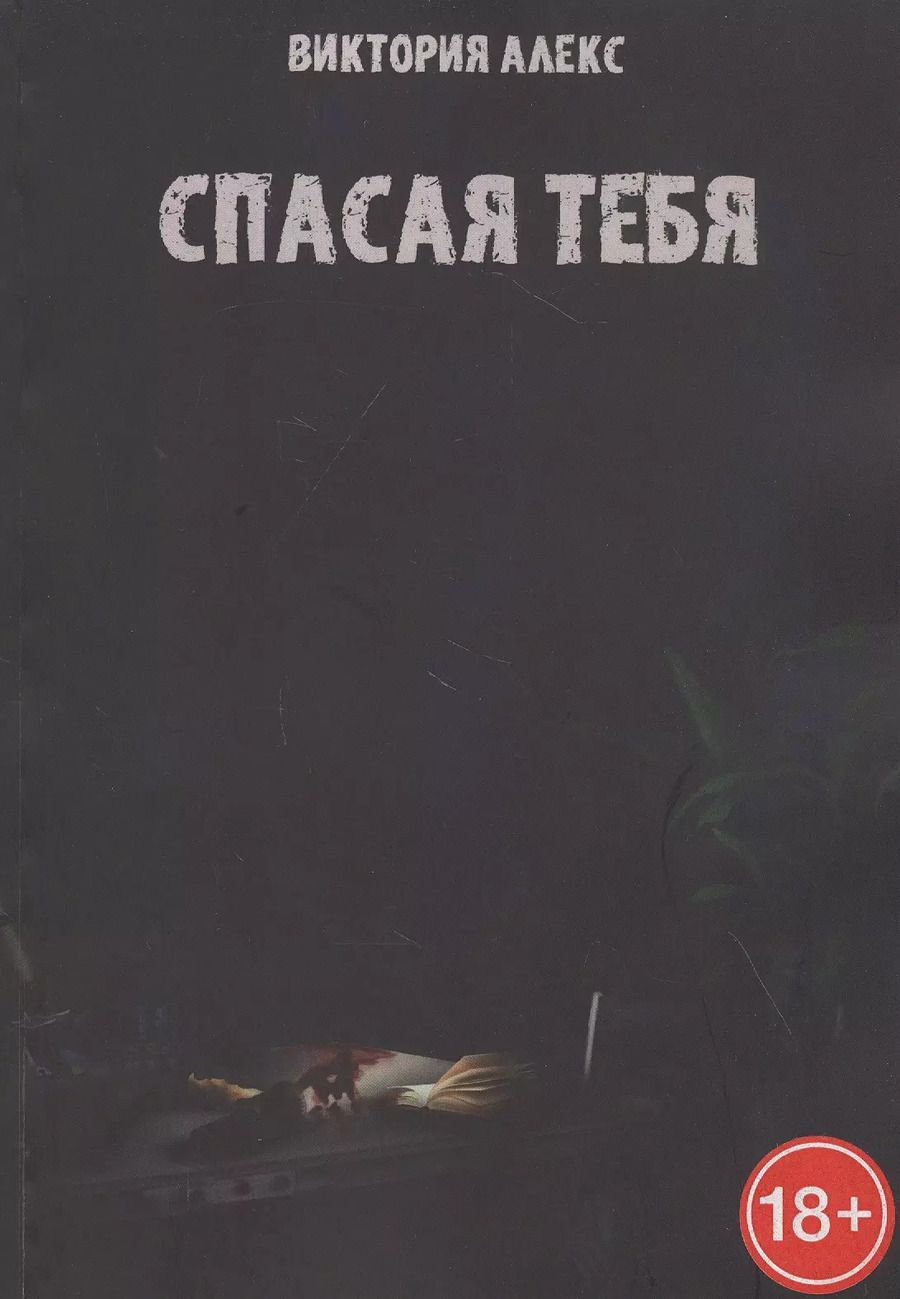 Обложка книги "Виктория Александрова: Спасая тебя"