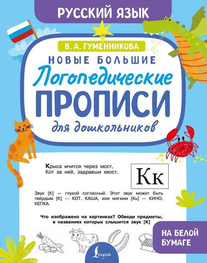 Обложка книги "Виктория Александровна: Новые большие логопедические прописи для дошкольников"