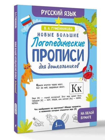 Фотография книги "Виктория Александровна: Новые большие логопедические прописи для дошкольников"