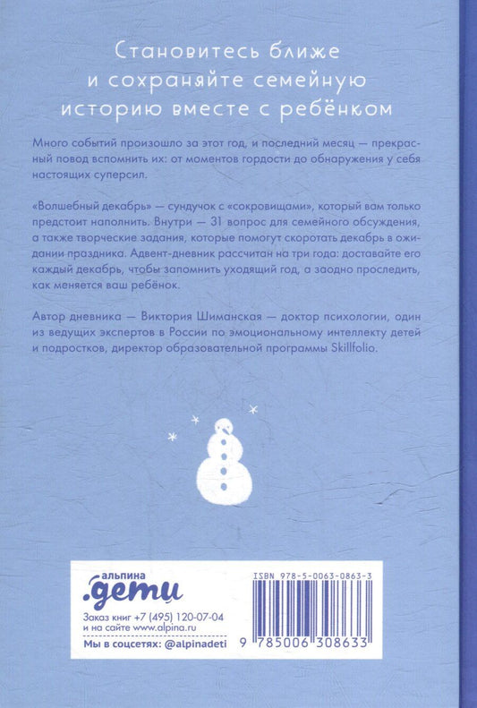Обложка книги "Виктория Александровна: Волшебный декабрь. Адвент-дневник"