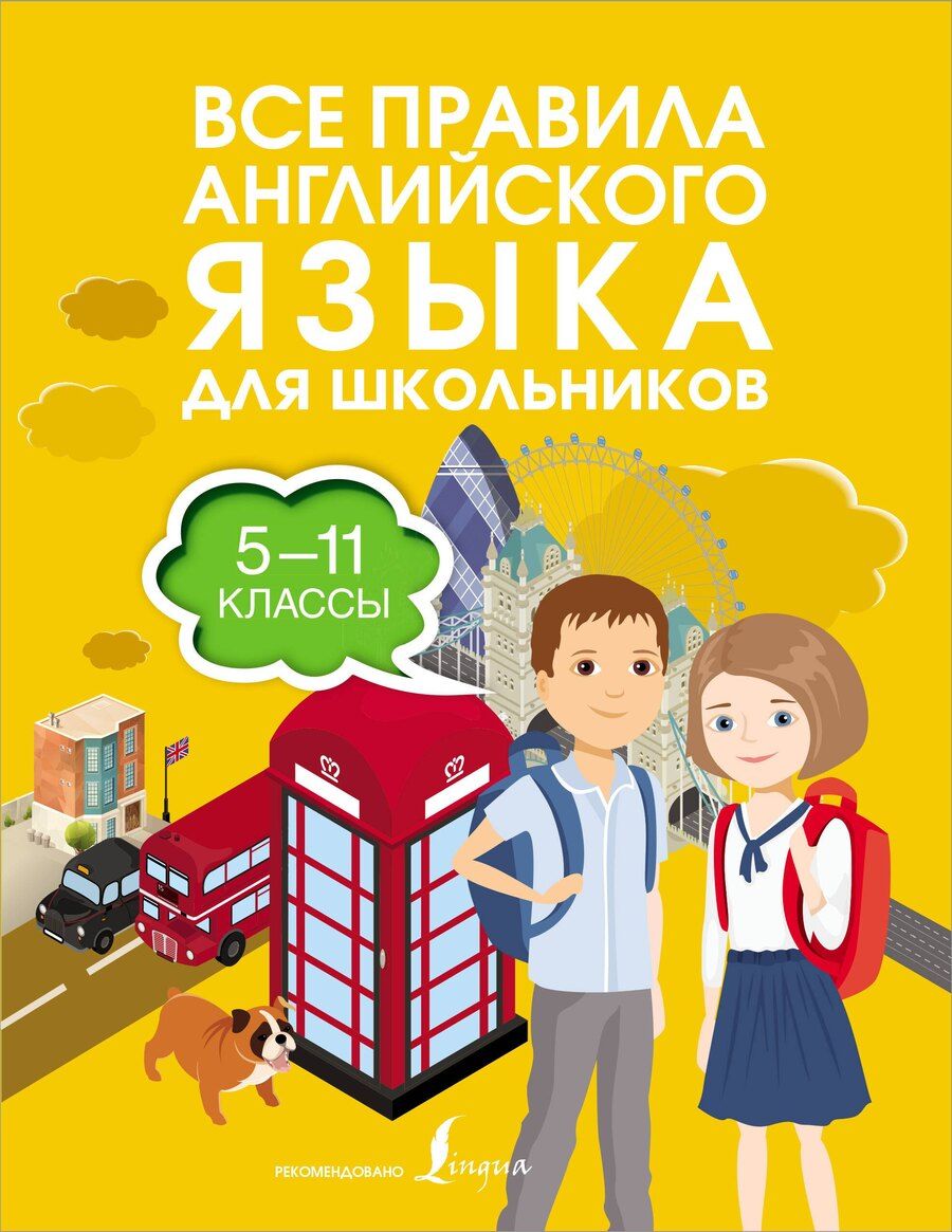 Обложка книги "Виктория Александровна: Все правила английского языка для школьников. 5-11 классы"
