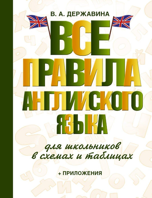 Обложка книги "Виктория Александровна: Все правила английского языка для школьников в схемах и таблицах"