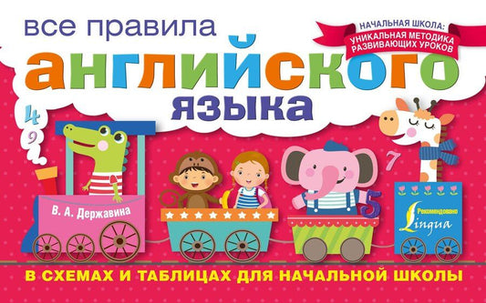 Обложка книги "Виктория Александровна: Все правила английского языка в схемах и таблицах для начальной школы"
