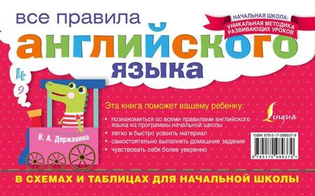Фотография книги "Виктория Александровна: Все правила английского языка в схемах и таблицах для начальной школы"