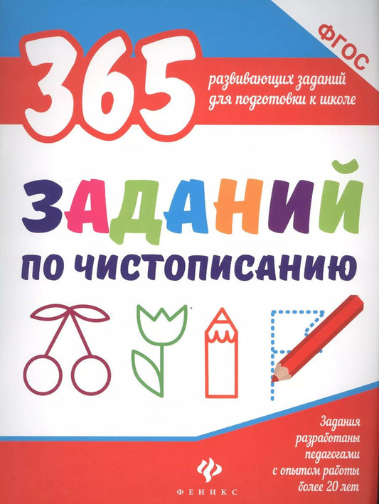 Обложка книги "Виктория Алексеевна: 365 заданий по чистописанию"
