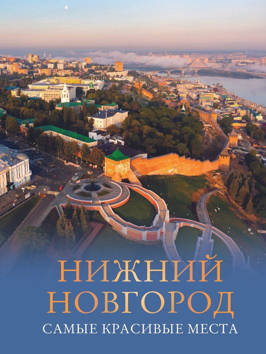 Обложка книги "Виктория Алексеевна: Нижний Новгород. Самые красивые места"