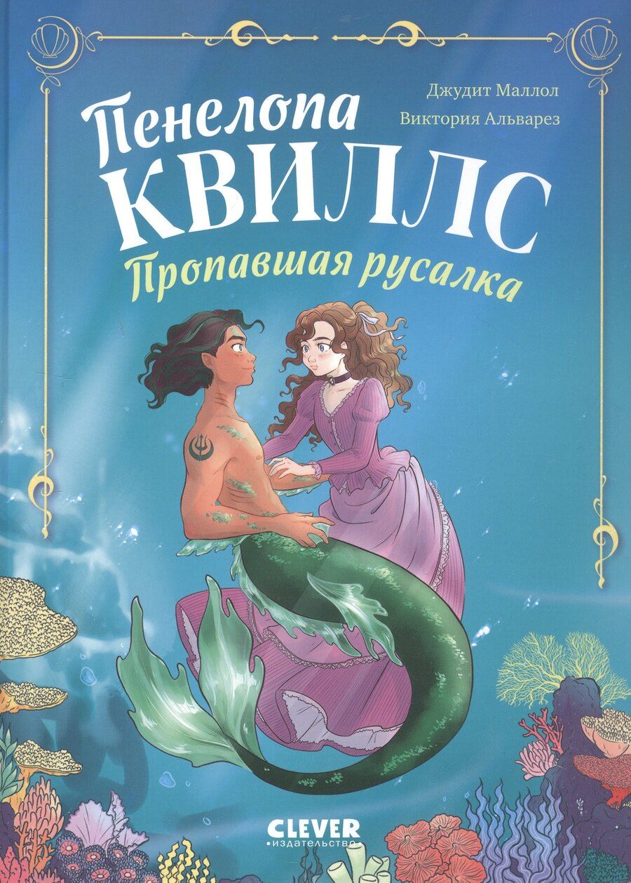 Обложка книги "Виктория Альварез: Пенелопа Квиллс. Пропавшая русалка"