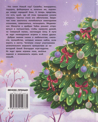 Фотография книги "Виктория Анатольевна: Как Мишутка Новый год искал"