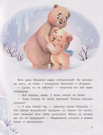 Фотография книги "Виктория Анатольевна: Как Мишутка Новый год искал"