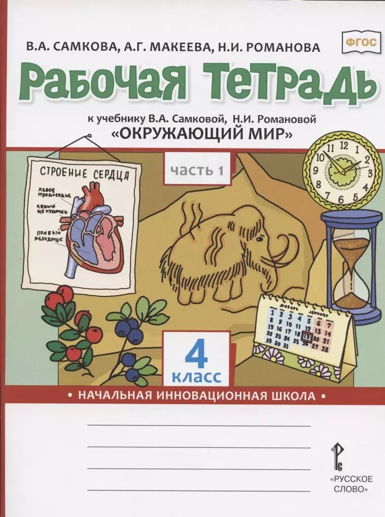 Обложка книги "Виктория Анатольевна: Рабочая тетрадь.к учебнику В.А. Самковой, Н.И. Романовой "Окружающий мир" для 4 класса общеобразовательных организаций. В двух частях. Часть 1"
