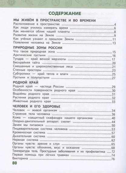 Фотография книги "Виктория Анатольевна: Рабочая тетрадь.к учебнику В.А. Самковой, Н.И. Романовой "Окружающий мир" для 4 класса общеобразовательных организаций. В двух частях. Часть 1"